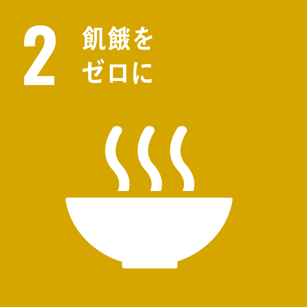 2．飢餓を ゼロに