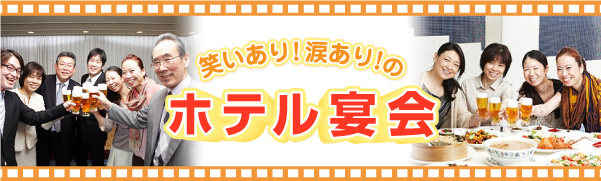 難波の宴会 道頓堀ホテル